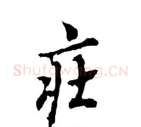 庄字欧阳询毛笔行书写法,摘自欧阳询毛笔行书作品