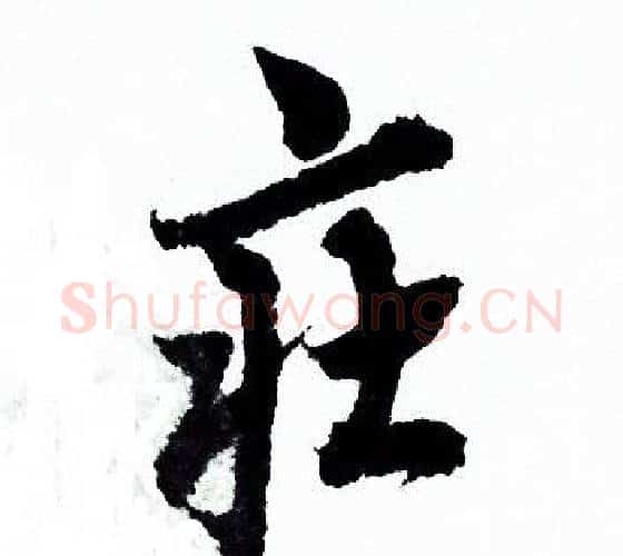 莊字欧阳询毛笔行书写法,摘自欧阳询毛笔行书作品
