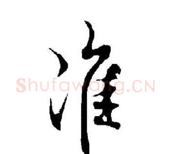 準字欧阳询毛笔行书写法,摘自欧阳询毛笔行书作品