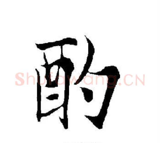 酌字欧阳询毛笔行书写法,摘自欧阳询毛笔行书作品