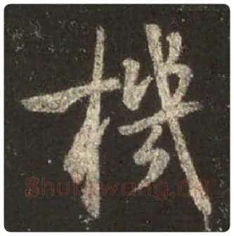 王羲之毛笔行书機字的写法,摘自王羲之书法作品圣教序