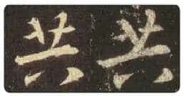 王羲之毛笔行书共字的写法,摘自王羲之书法作品圣教序