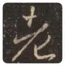王羲之毛笔行书老字的写法,摘自王羲之书法作品圣教序