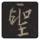 王羲之毛笔行书聖字的写法,摘自王羲之书法作品圣教序