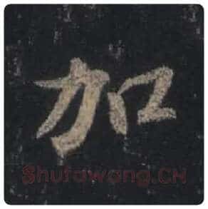 王羲之毛笔行书加字的写法,摘自王羲之书法作品圣教序