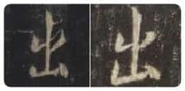 王羲之毛笔行书出字的写法,摘自王羲之书法作品圣教序