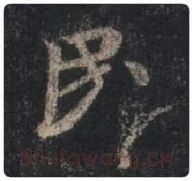 王羲之毛笔行书民字的写法,摘自王羲之书法作品圣教序