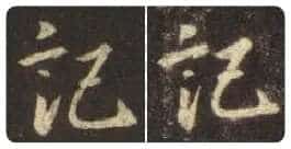 王羲之毛笔行书記字的写法,摘自王羲之书法作品圣教序