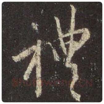 王羲之毛笔行书礼字的写法,摘自王羲之书法作品圣教序