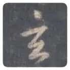 王羲之毛笔行书玄字的写法,摘自王羲之书法作品圣教序