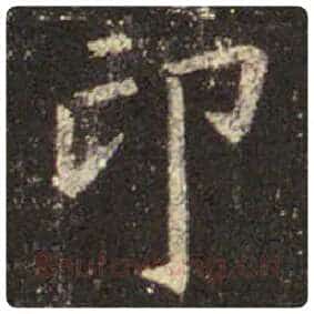 王羲之毛笔行书印字的写法,摘自王羲之书法作品圣教序