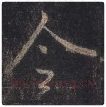 王羲之毛笔行书令字的写法,摘自王羲之书法作品圣教序