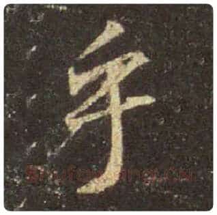 王羲之毛笔行书乎字的写法,摘自王羲之书法作品圣教序