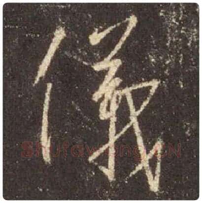 王羲之毛笔行书儀字的写法,摘自王羲之书法作品圣教序