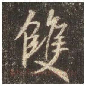王羲之毛笔行书雙字的写法,摘自王羲之书法作品圣教序