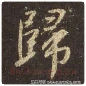 王羲之毛笔行书歸字的写法,摘自王羲之书法作品圣教序