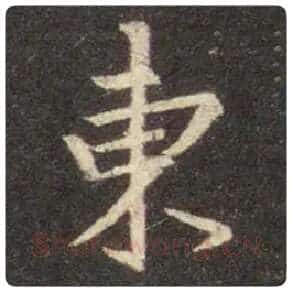 王羲之毛笔行书東字的写法,摘自王羲之书法作品圣教序