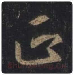 王羲之毛笔行书正字的写法,摘自王羲之书法作品圣教序