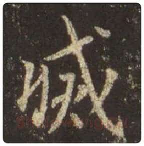 王羲之毛笔行书滅字的写法,摘自王羲之书法作品圣教序