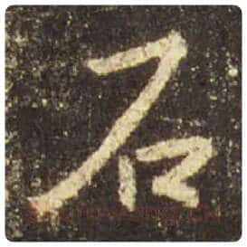 王羲之毛笔行书石字的写法,摘自王羲之书法作品圣教序