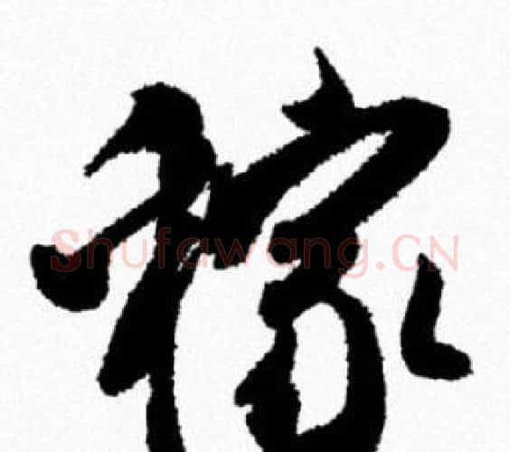 稼字米芾毛笔行书书法写法,摘自米芾毛笔行书书法作品