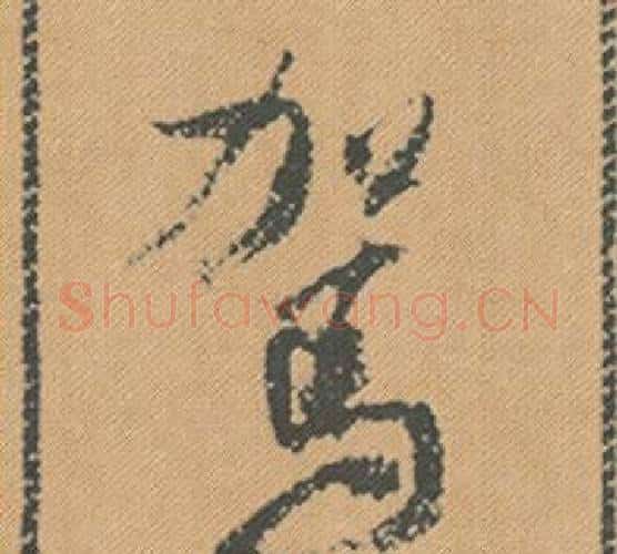 駕字米芾毛笔行书书法写法,摘自蜀素帖