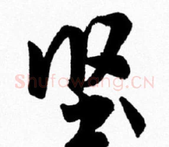 坚字米芾毛笔行书书法写法,摘自米芾毛笔行书书法作品