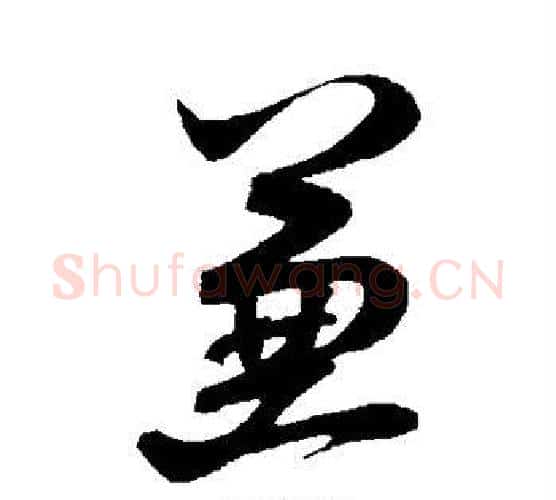 兼字米芾毛笔行书书法写法,摘自米芾毛笔行书书法作品