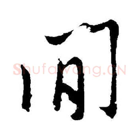 間字米芾毛笔行书书法写法,摘自米芾毛笔行书书法作品