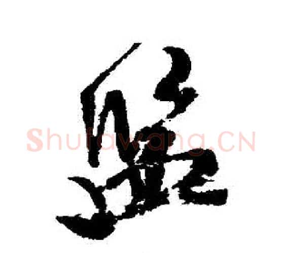 監字米芾毛笔行书书法写法,摘自米芾毛笔行书书法作品
