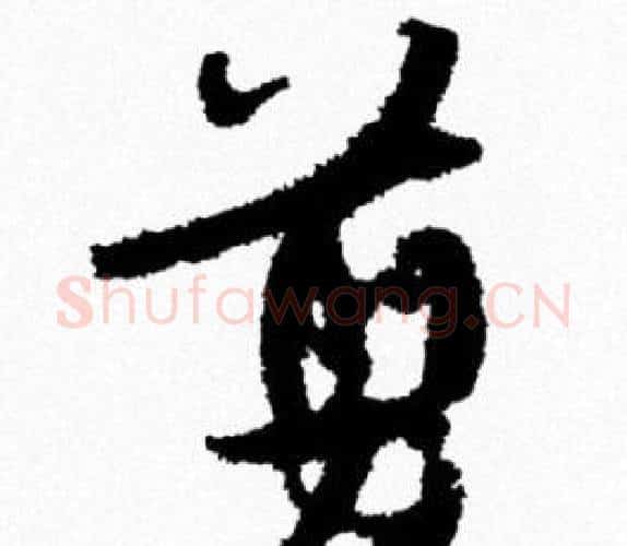 剪字米芾毛笔行书书法写法,摘自米芾毛笔行书书法作品