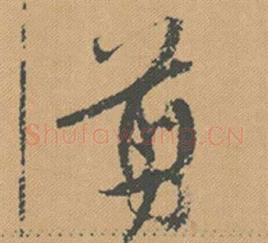 翦字米芾毛笔行书书法写法,摘自蜀素帖