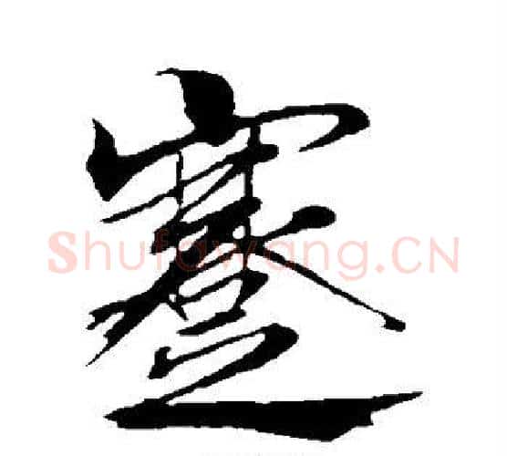 蹇字米芾毛笔行书书法写法,摘自米芾毛笔行书书法作品