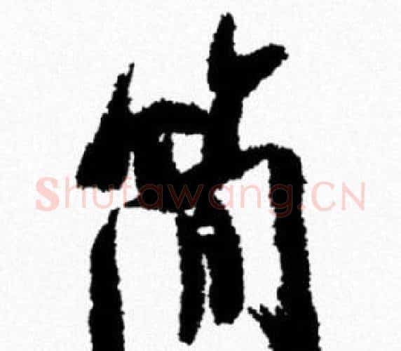 簡字米芾毛笔行书书法写法,摘自米芾毛笔行书书法作品
