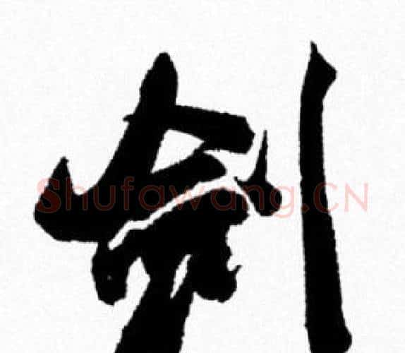 剑字米芾毛笔行书书法写法,摘自米芾毛笔行书书法作品