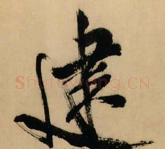 建字米芾毛笔行书书法写法,摘自多景楼诗册