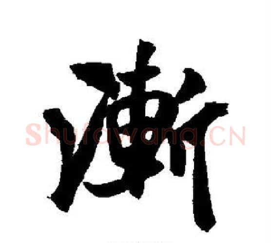渐字米芾毛笔行书书法写法,摘自米芾毛笔行书书法作品
