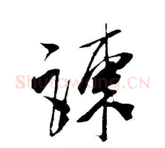 谏字米芾毛笔行书书法写法,摘自米芾毛笔行书书法作品