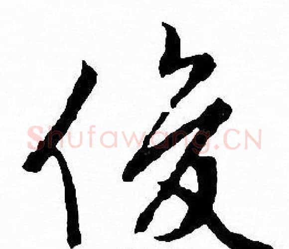 俊字文征明毛笔行书写法,摘自文征明毛笔行书作品