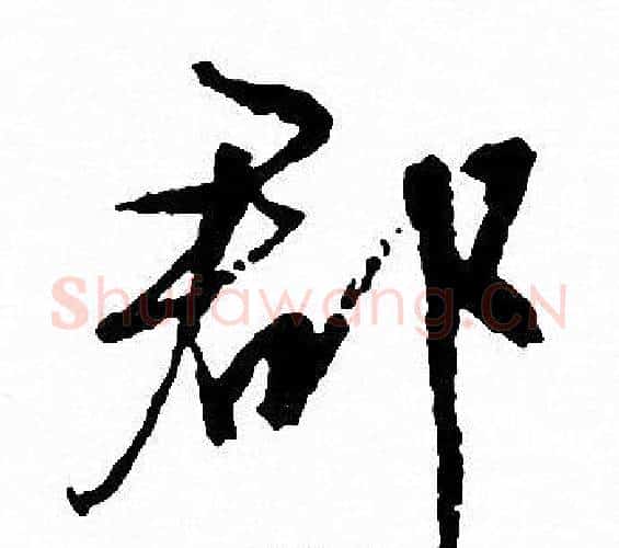郡字文征明毛笔行书写法,摘自文征明毛笔行书作品