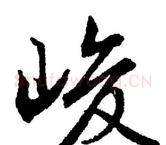 峻字文征明毛笔行书写法,摘自文征明毛笔行书作品