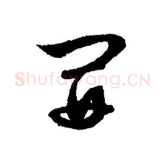 开字文征明毛笔行书写法,摘自文征明毛笔行书作品