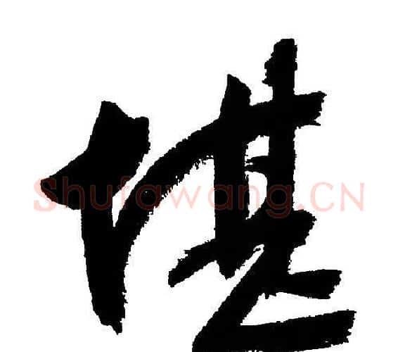 堪字文征明毛笔行书写法,摘自文征明毛笔行书作品