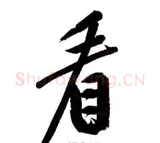 看字文征明毛笔行书写法,摘自文征明毛笔行书作品