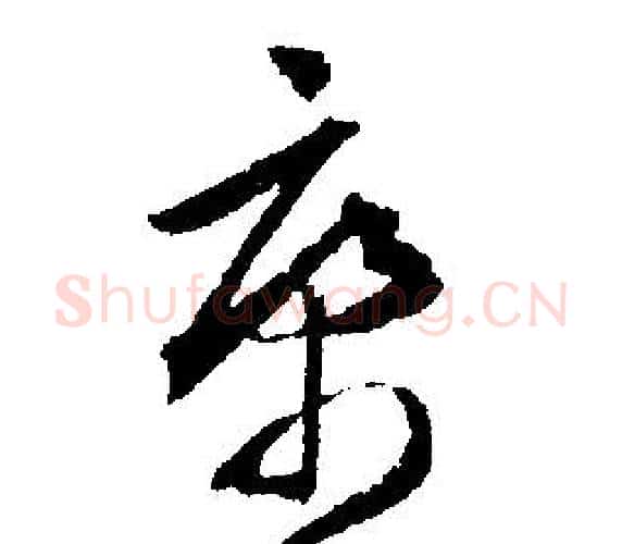 康字文征明毛笔行书写法,摘自文征明毛笔行书作品