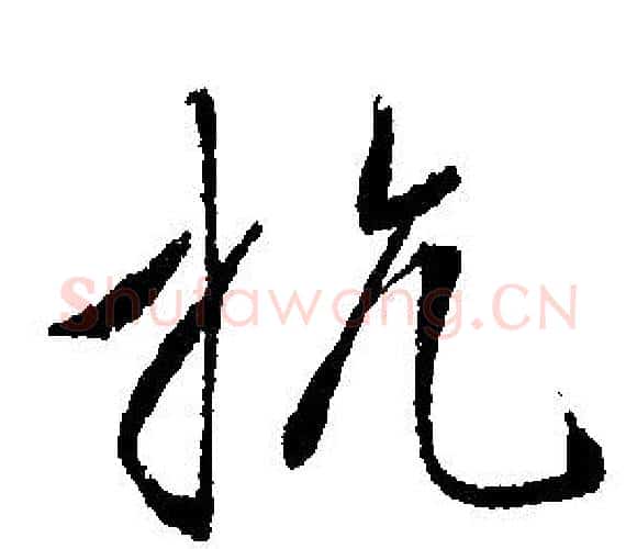 抗字文征明毛笔行书写法,摘自文征明毛笔行书作品
