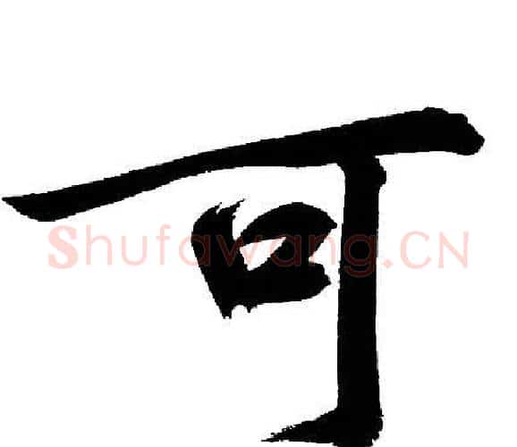 可字文征明毛笔行书写法,摘自文征明毛笔行书作品