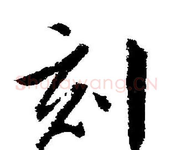 刻字文征明毛笔行书写法,摘自文征明毛笔行书作品