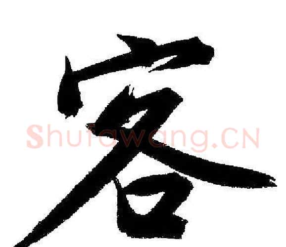客字文征明毛笔行书写法,摘自文征明毛笔行书作品