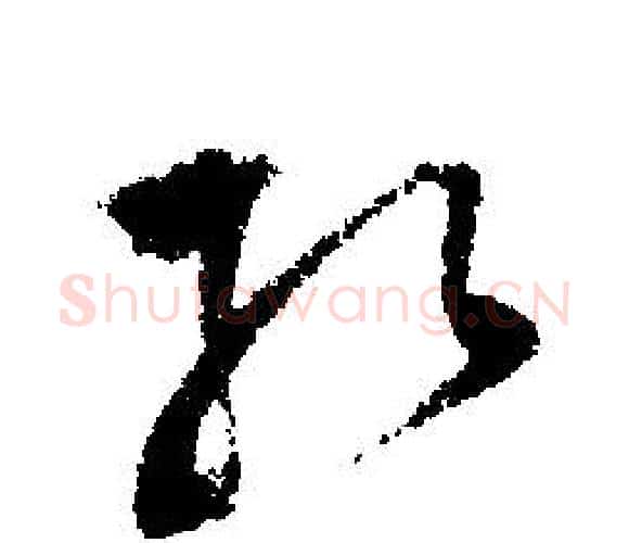 孔字文征明毛笔行书写法,摘自文征明毛笔行书作品